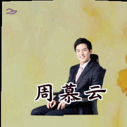 周慕云