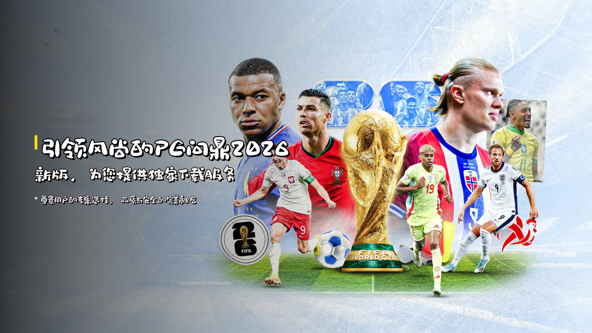 引领风尚的PG问鼎2026新版，为您提供独家下载服务